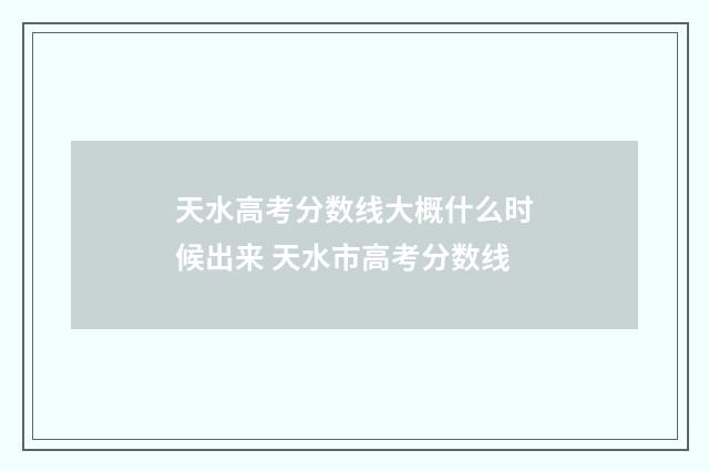 天水高考分数线大概什么时候出来 天水市高考分数线