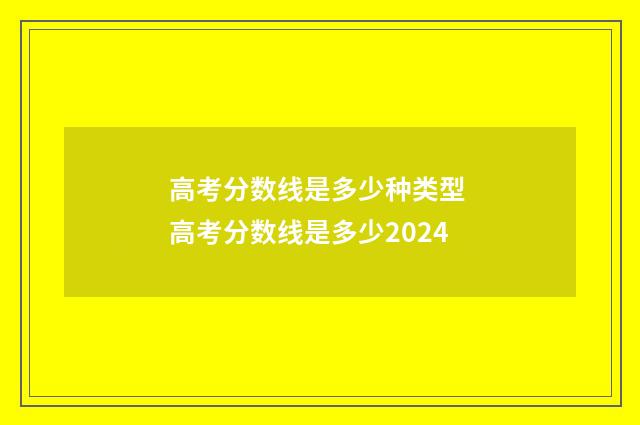 高考分数线是多少种类型 高考分数线是多少2024