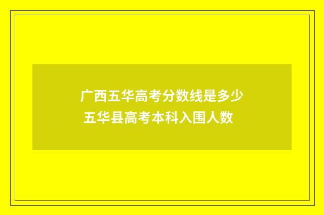 广西五华高考分数线是多少 五华县高考本科入围人数