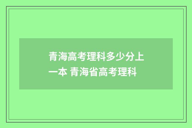 青海高考理科多少分上一本 青海省高考理科