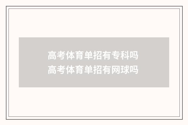 高考体育单招有专科吗 高考体育单招有网球吗