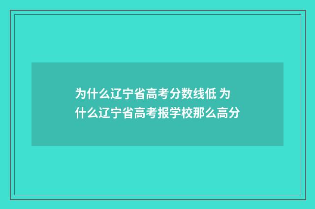 为什么辽宁省高考分数线低 为什么辽宁省高考报学校那么高分