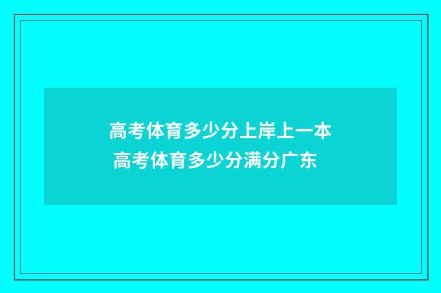 高考体育多少分上岸上一本 高考体育多少分满分广东