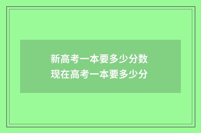 新高考一本要多少分数 现在高考一本要多少分
