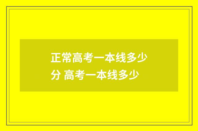 正常高考一本线多少分 高考一本线多少