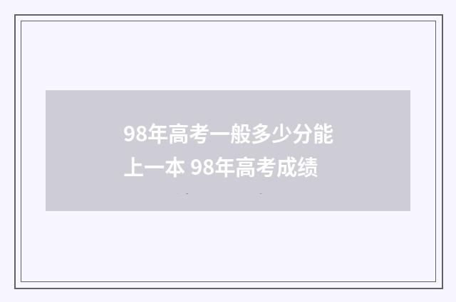 98年高考一般多少分能上一本 98年高考成绩