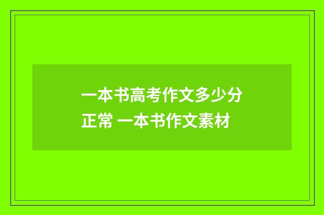 一本书高考作文多少分正常 一本书作文素材