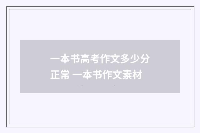 一本书高考作文多少分正常 一本书作文素材