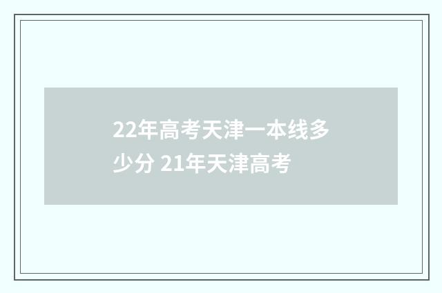 22年高考天津一本线多少分 21年天津高考