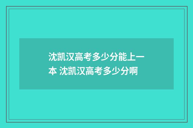 沈凯汉高考多少分能上一本 沈凯汉高考多少分啊