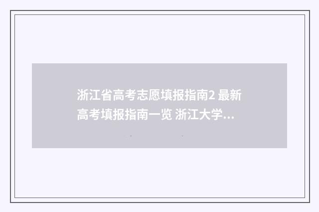 浙江省高考志愿填报指南2 最新高考填报指南一览 浙江大学高考录取分数线2024