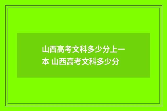 山西高考文科多少分上一本 山西高考文科多少分
