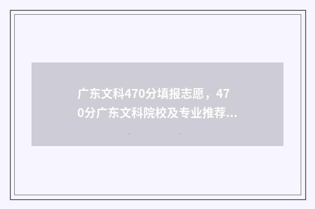 广东文科470分填报志愿，470分广东文科院校及专业推荐 广东文科420