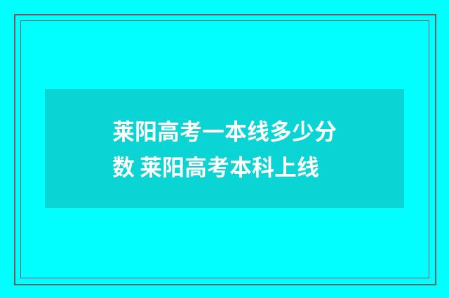 莱阳高考一本线多少分数 莱阳高考本科上线