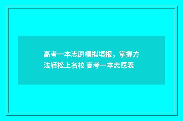 高考一本志愿模拟填报，掌握方法轻松上名校 高考一本志愿表