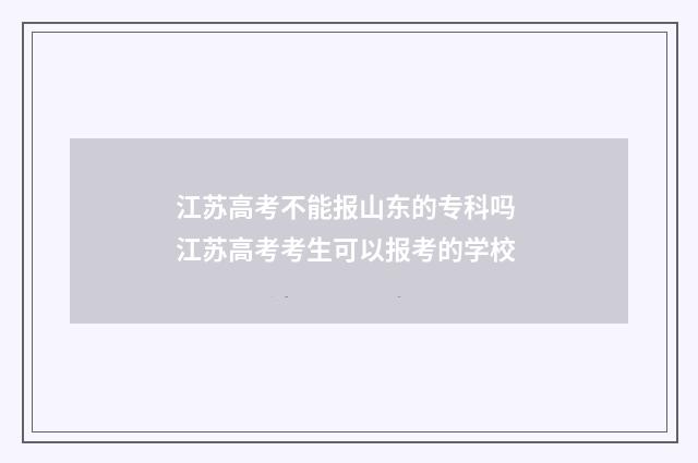 江苏高考不能报山东的专科吗 江苏高考考生可以报考的学校