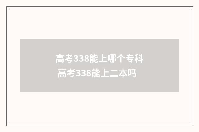 高考338能上哪个专科 高考338能上二本吗