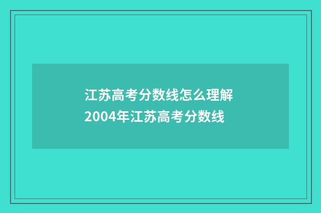 江苏高考分数线怎么理解 2004年江苏高考分数线