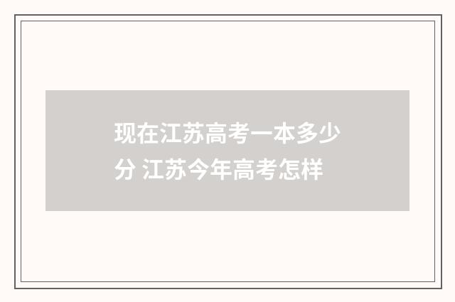 现在江苏高考一本多少分 江苏今年高考怎样