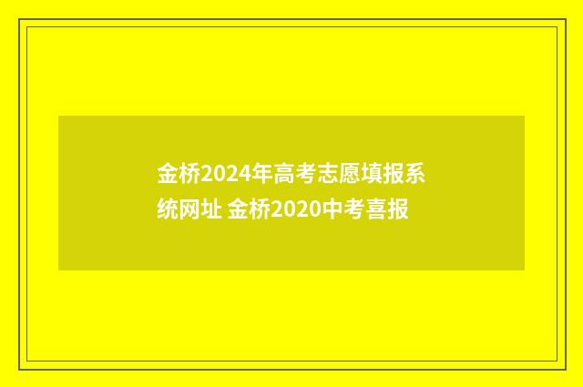 金桥2024年高考志愿填报系统网址 金桥2020中考喜报