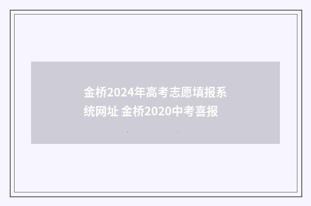 金桥2024年高考志愿填报系统网址 金桥2020中考喜报