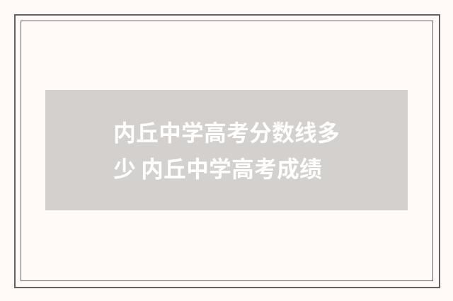 内丘中学高考分数线多少 内丘中学高考成绩