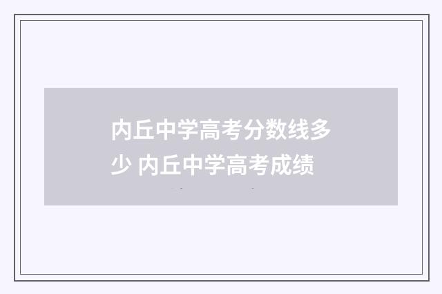 内丘中学高考分数线多少 内丘中学高考成绩
