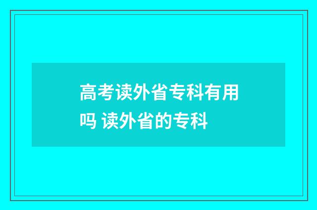高考读外省专科有用吗 读外省的专科