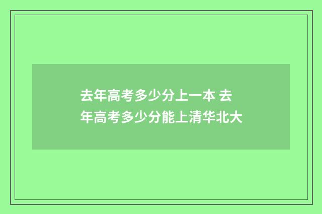 去年高考多少分上一本 去年高考多少分能上清华北大