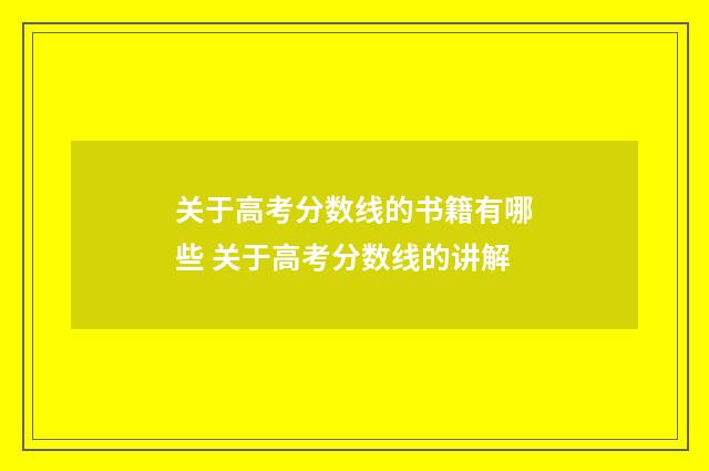 关于高考分数线的书籍有哪些 关于高考分数线的讲解