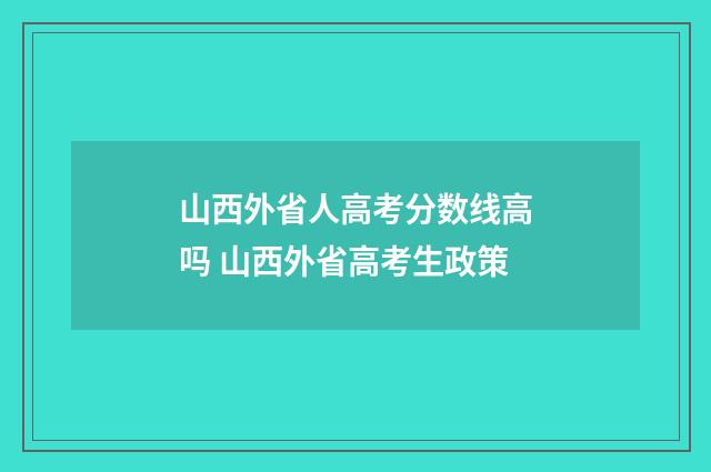 山西外省人高考分数线高吗 山西外省高考生政策