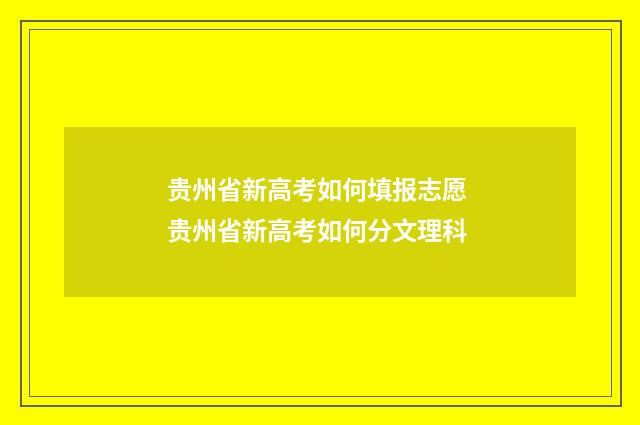 贵州省新高考如何填报志愿 贵州省新高考如何分文理科