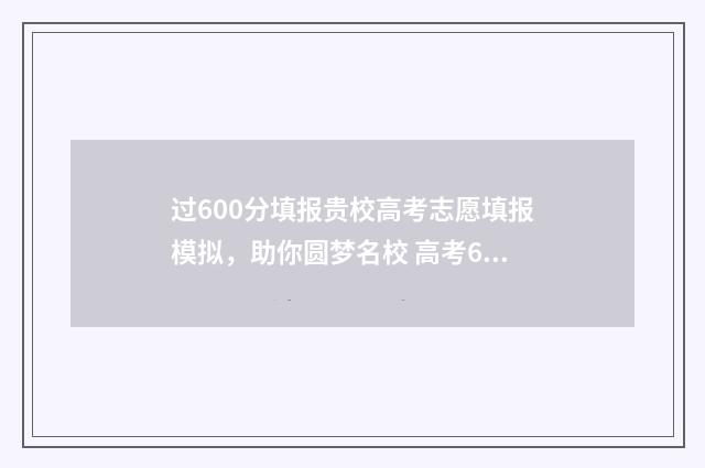 过600分填报贵校高考志愿填报模拟,助你圆梦名校 高考600分学校