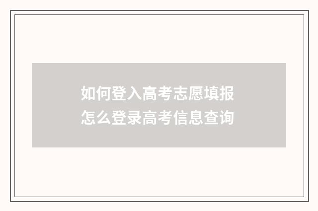 如何登入高考志愿填报 怎么登录高考信息查询