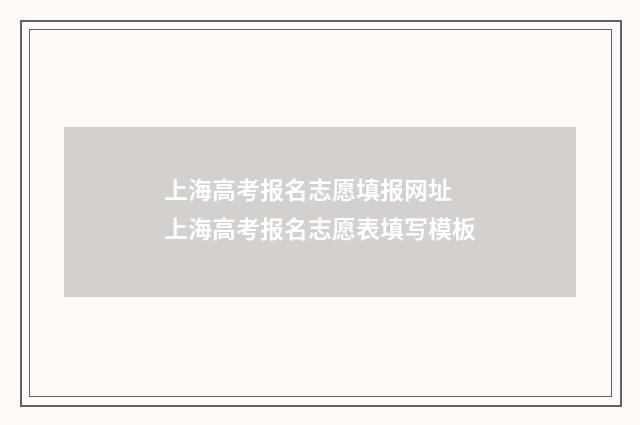 上海高考报名志愿填报网址 上海高考报名志愿表填写模板