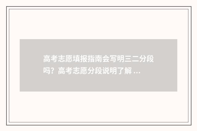 高考志愿填报指南会写明三二分段吗？高考志愿分段说明了解 高考志愿填报指导