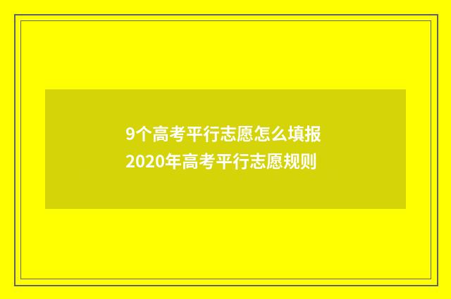 9个高考平行志愿怎么填报 2020年高考平行志愿规则