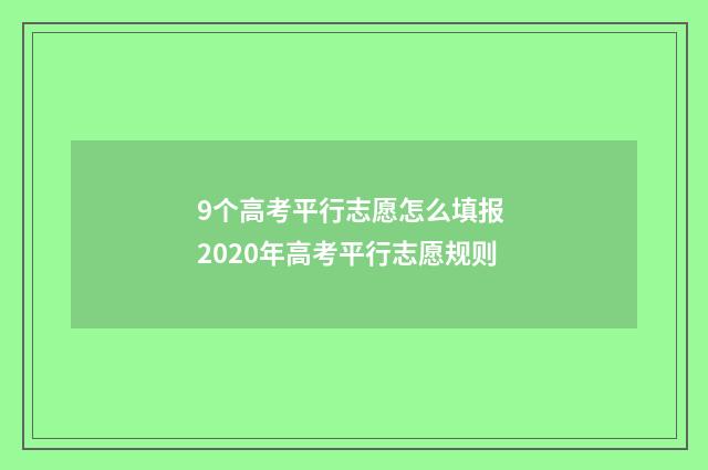 9个高考平行志愿怎么填报 2020年高考平行志愿规则