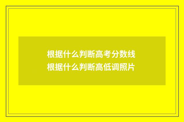 根据什么判断高考分数线 根据什么判断高低调照片