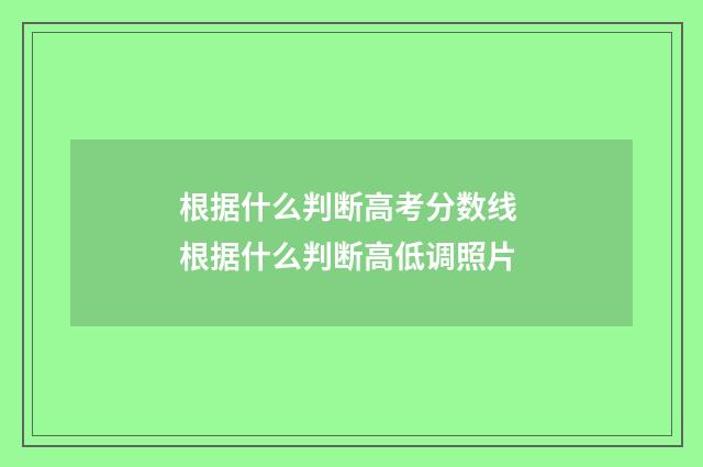 根据什么判断高考分数线 根据什么判断高低调照片