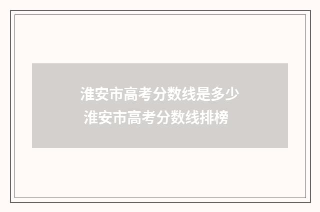 淮安市高考分数线是多少 淮安市高考分数线排榜