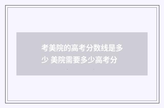 考美院的高考分数线是多少 美院需要多少高考分