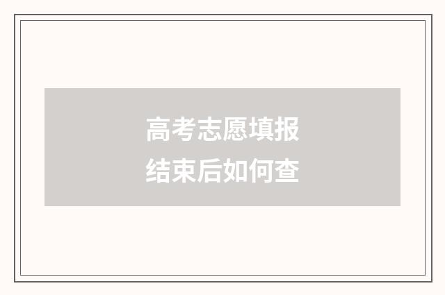 高考志愿填报结束后如何查