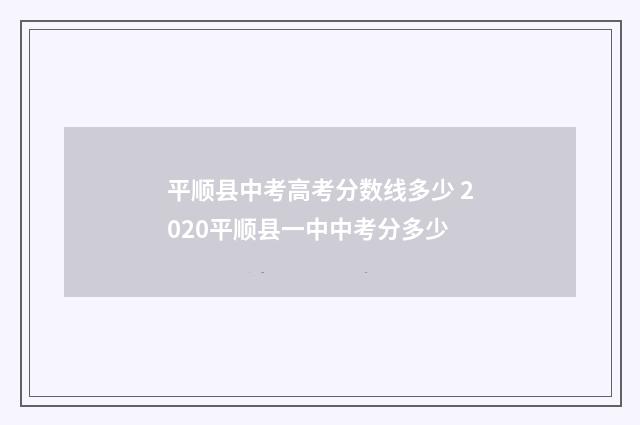 平顺县中考高考分数线多少 2020平顺县一中中考分多少