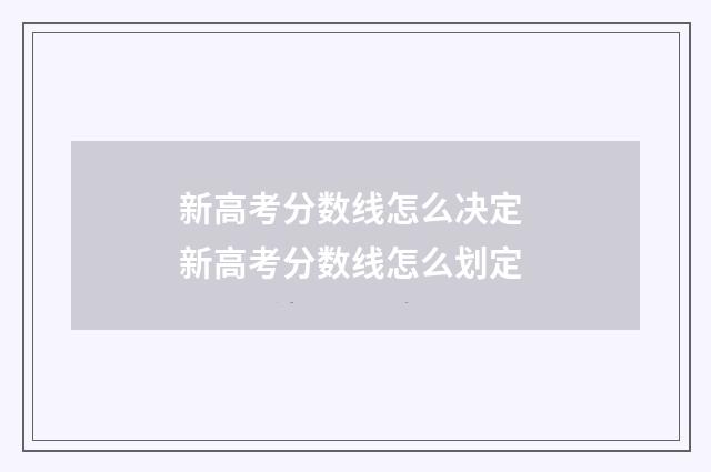 新高考分数线怎么决定 新高考分数线怎么划定