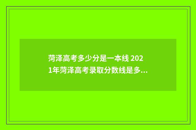 菏泽高考多少分是一本线 2021年菏泽高考录取分数线是多少
