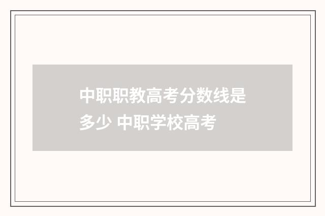 中职职教高考分数线是多少 中职学校高考