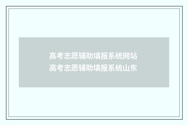高考志愿辅助填报系统网站 高考志愿辅助填报系统山东