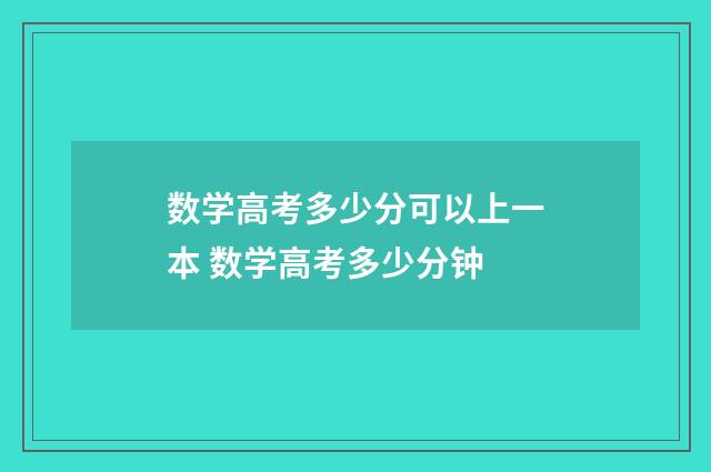数学高考多少分可以上一本 数学高考多少分钟