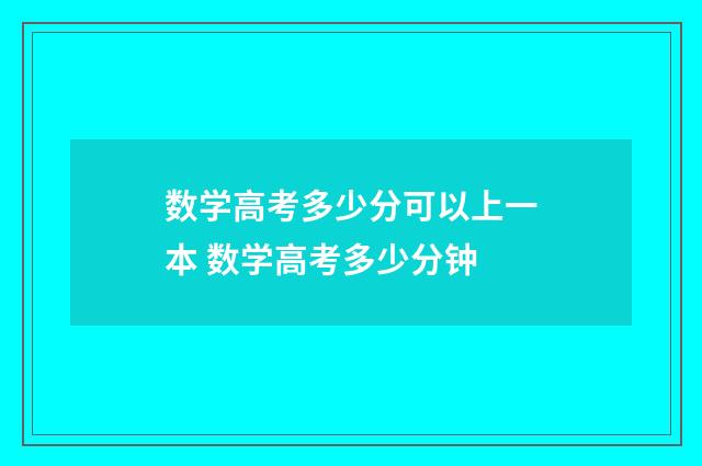 数学高考多少分可以上一本 数学高考多少分钟